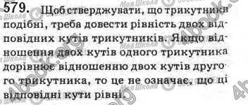 ГДЗ Геометрія 8 клас сторінка 579